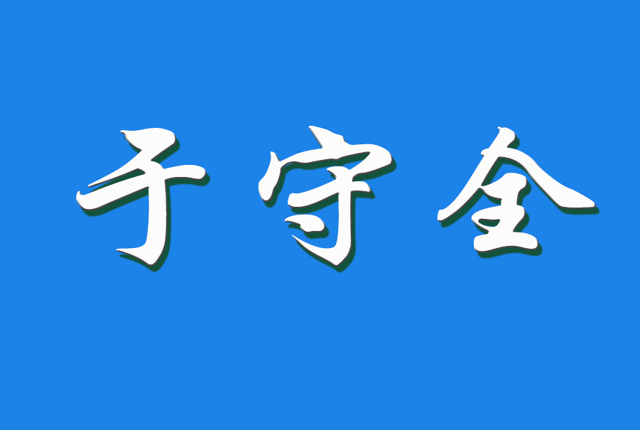 于守全（钩活术执行人）