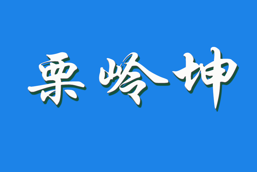 栗岭坤（钩活术执行人）