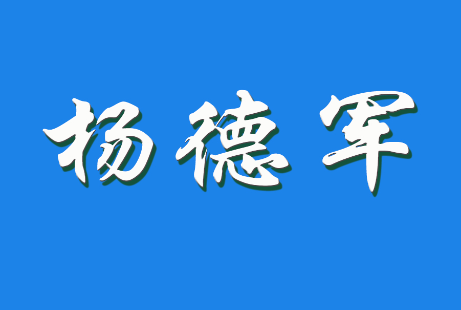 杨德军（钩活术执行人）