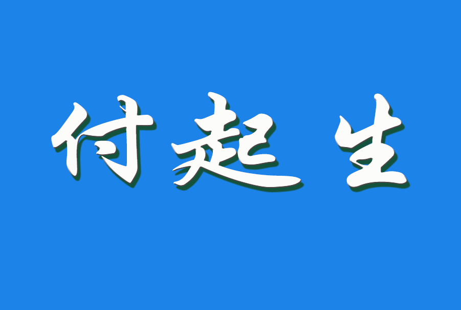 付起生（钩活术执行人）