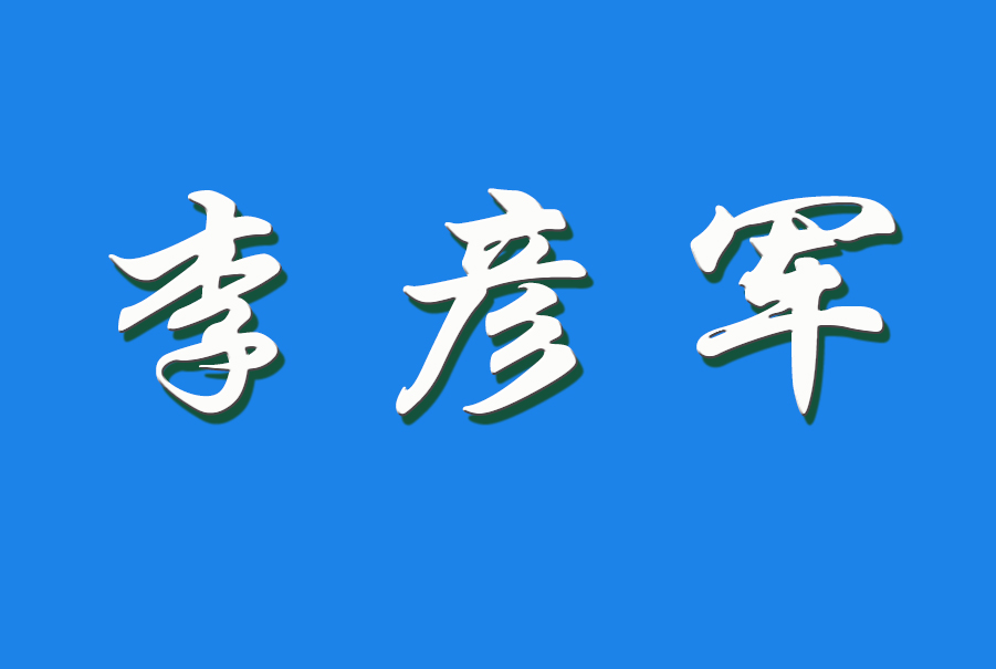 李彦军（钩活术执行人）