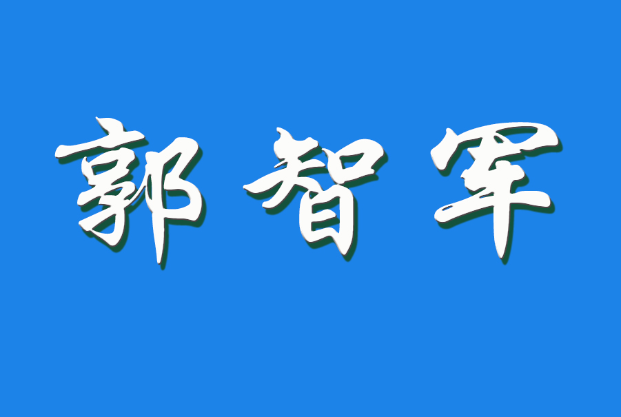 郭智军（钩活术执行人）