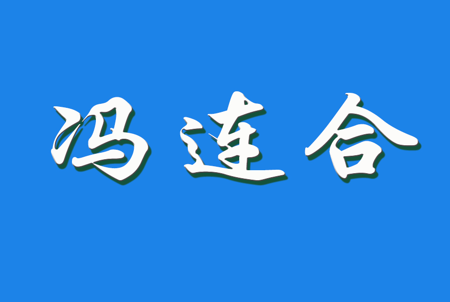 冯连合（钩活术执行人）