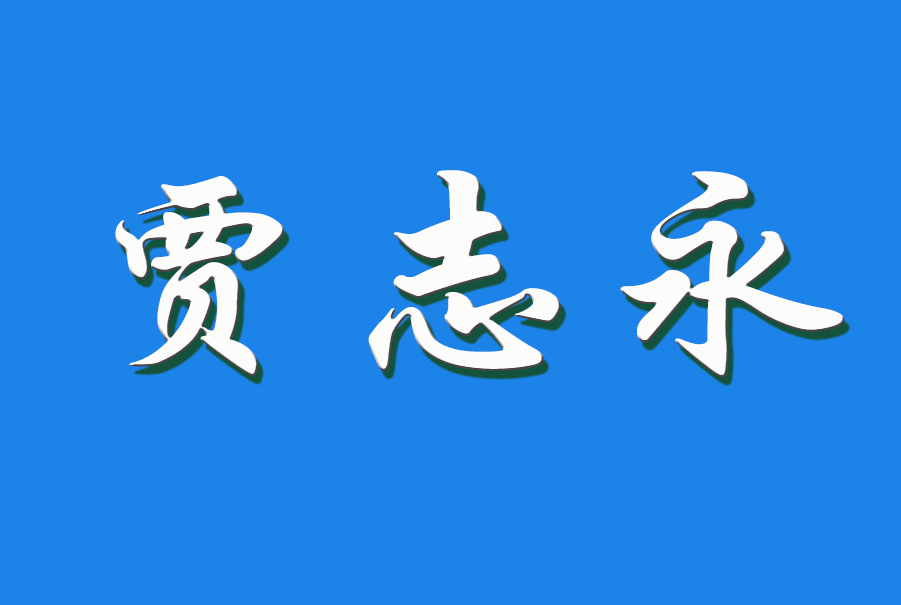 贾志永（钩活术执行人）