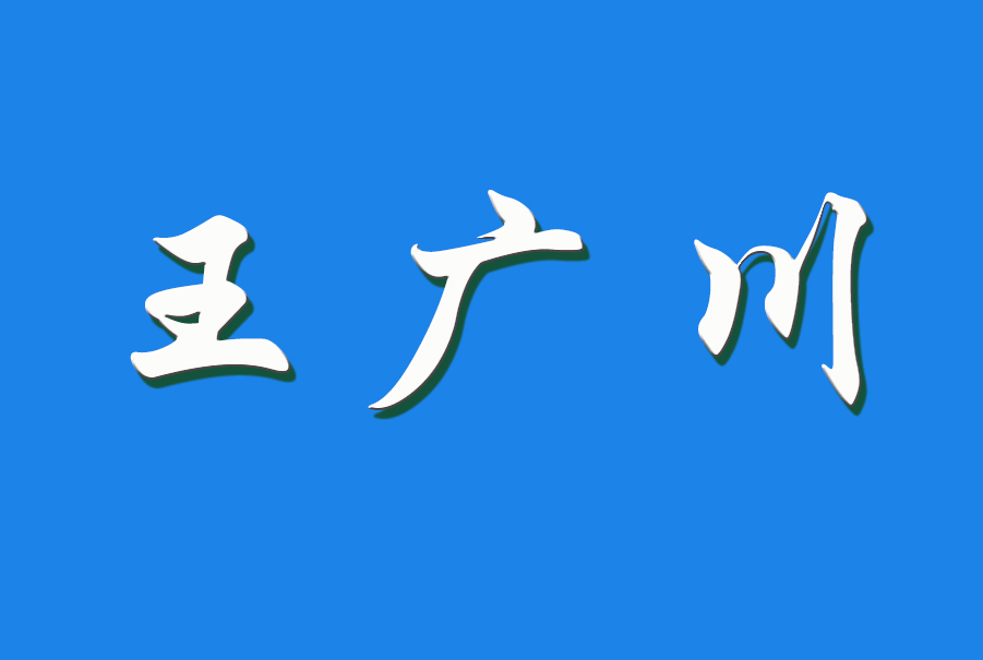 王广川（钩活术执行人）