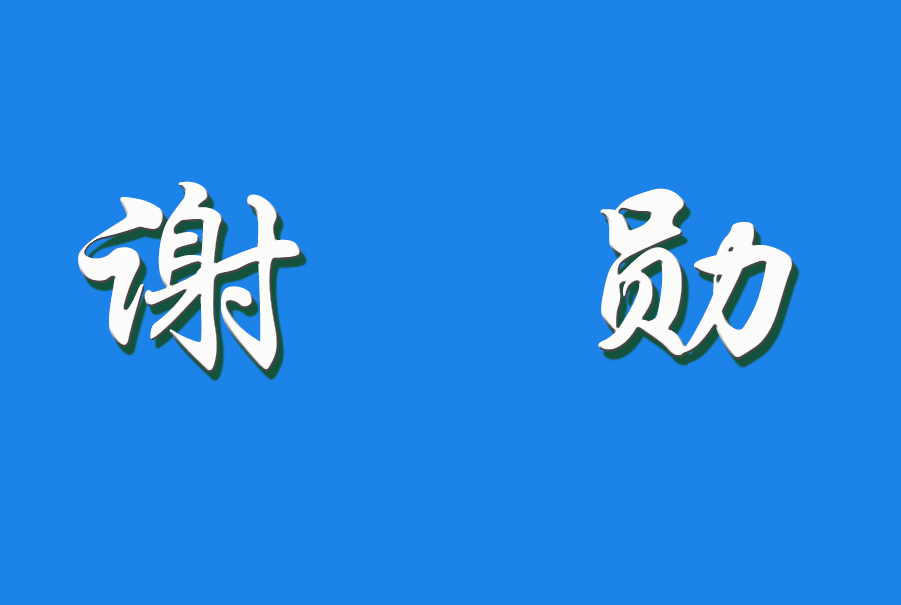 谢勋（钩活术执行人）