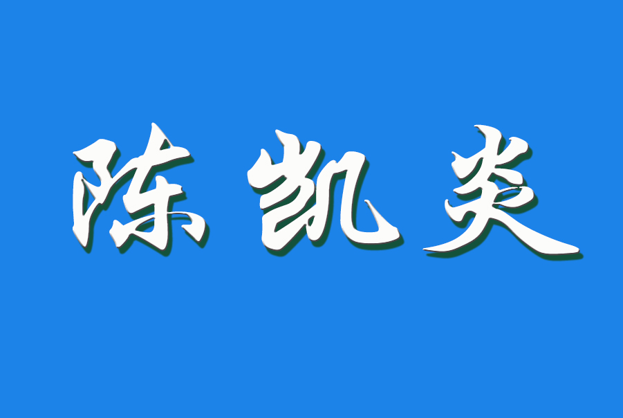 陈凯炎（钩活术执行人）