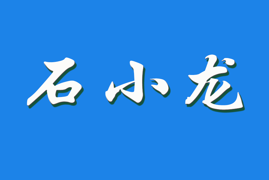 石小龙（钩活术执行人）