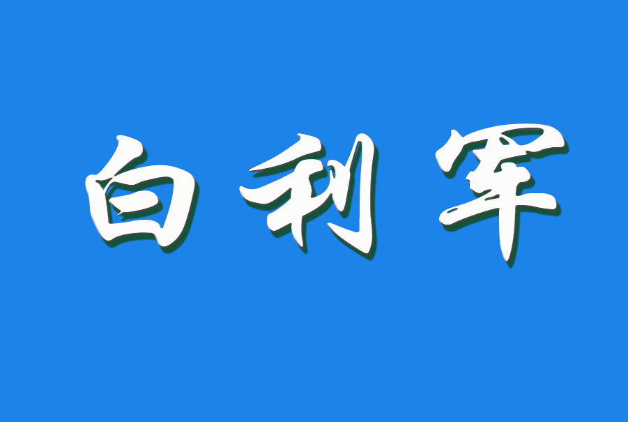 白利军（钩活术执行人）