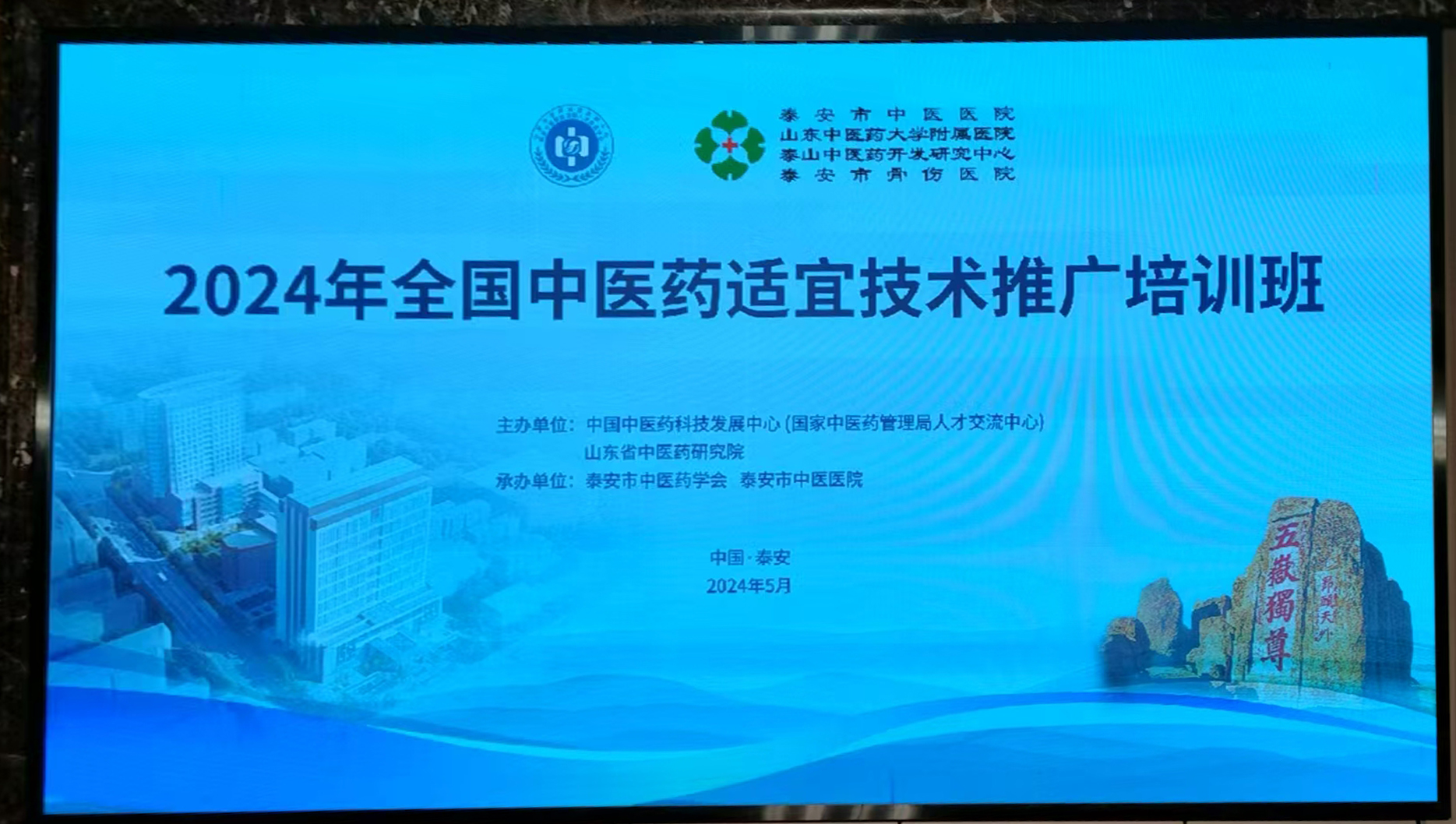 中国中医药科技发展中心－2024年度全国中医药适宜技术推广培