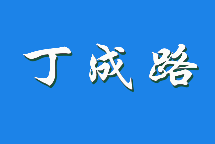 2024 丁成路（钩活术执行人）