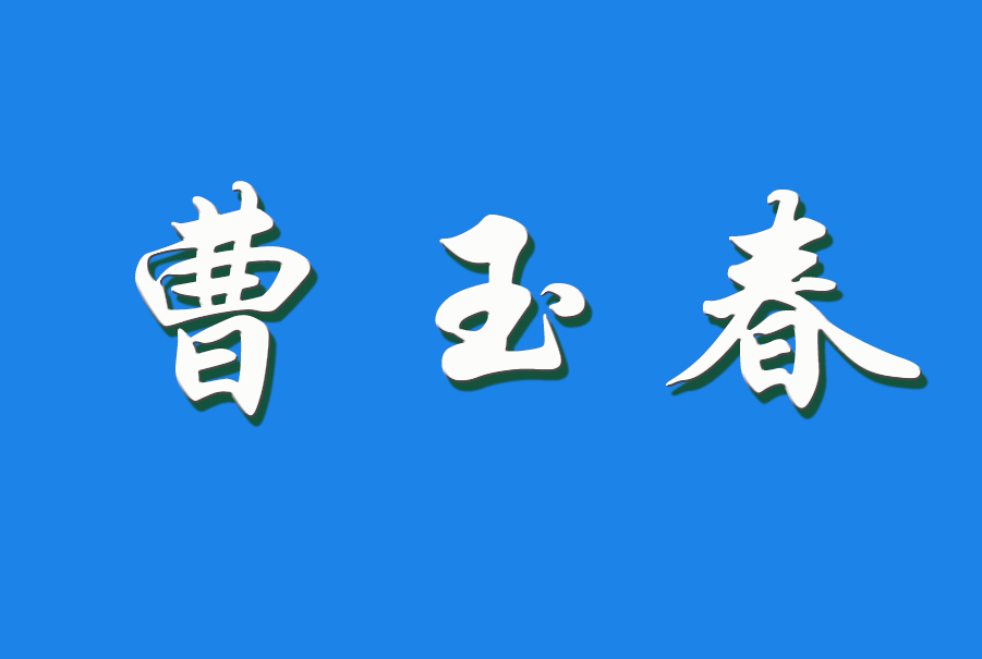 2024 曹玉春（钩活术执行人）