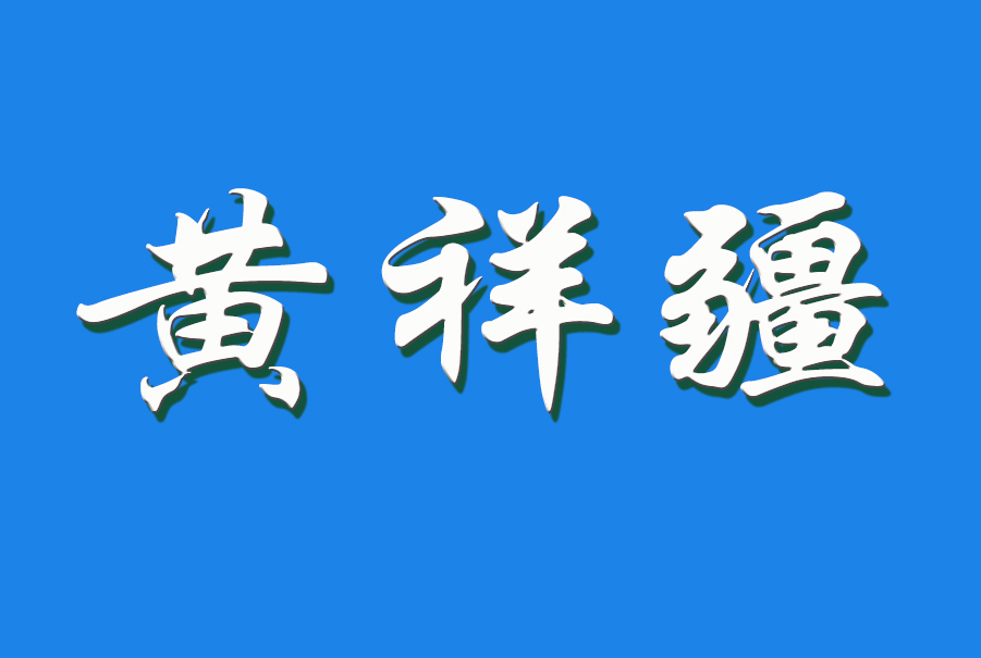 2024 黄祥疆（钩活术执行人）