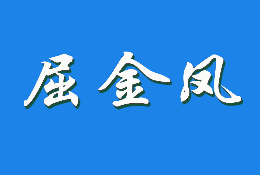 2024 屈金凤（钩活术执行人）