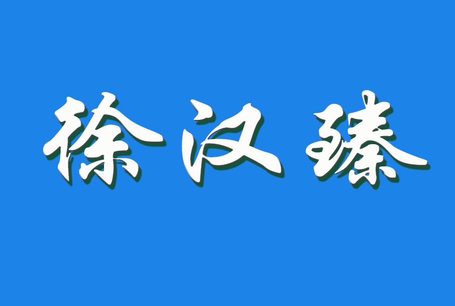 2024 徐汉臻（钩活术执行人)