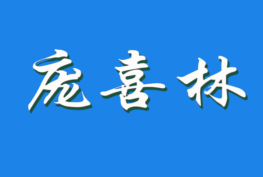 2024 庞喜林（钩活术执行人）