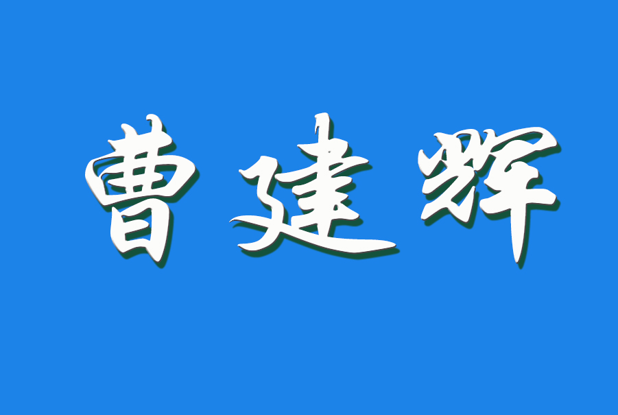 2024 曹建辉（钩活术执行人）