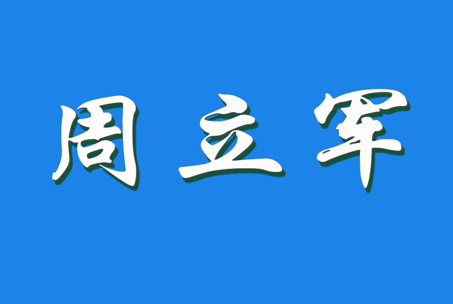 2024 周立军（钩活术执行人）