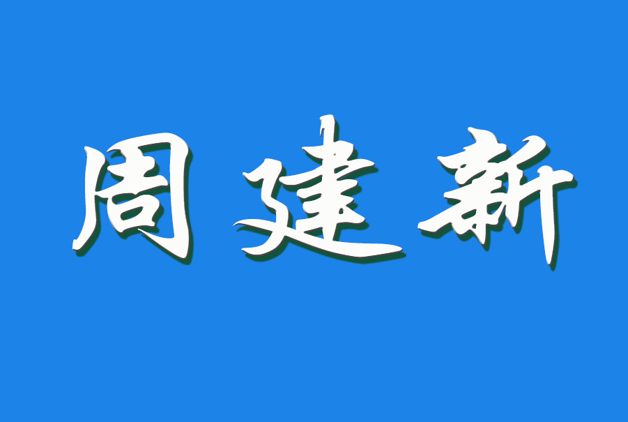 2024 周建新（钩活术执行人）