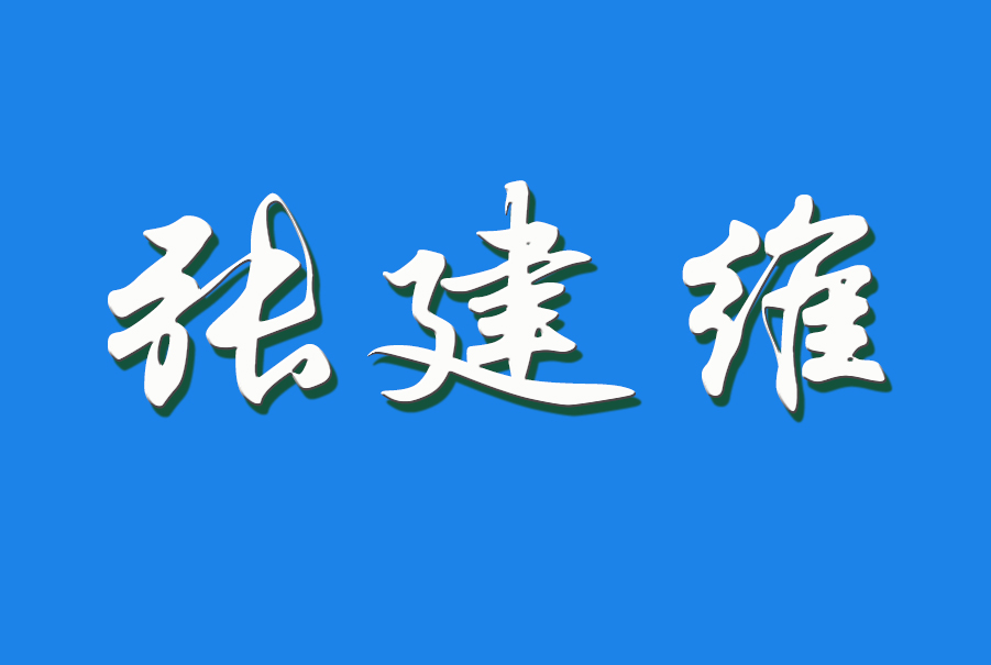 2024 张建维（钩活术执行人）