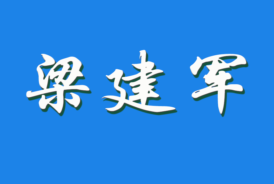 2024 梁建军（第一代传人）