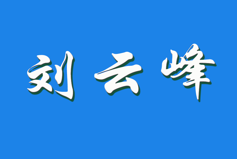 2024 刘云峰（钩活术执行人）