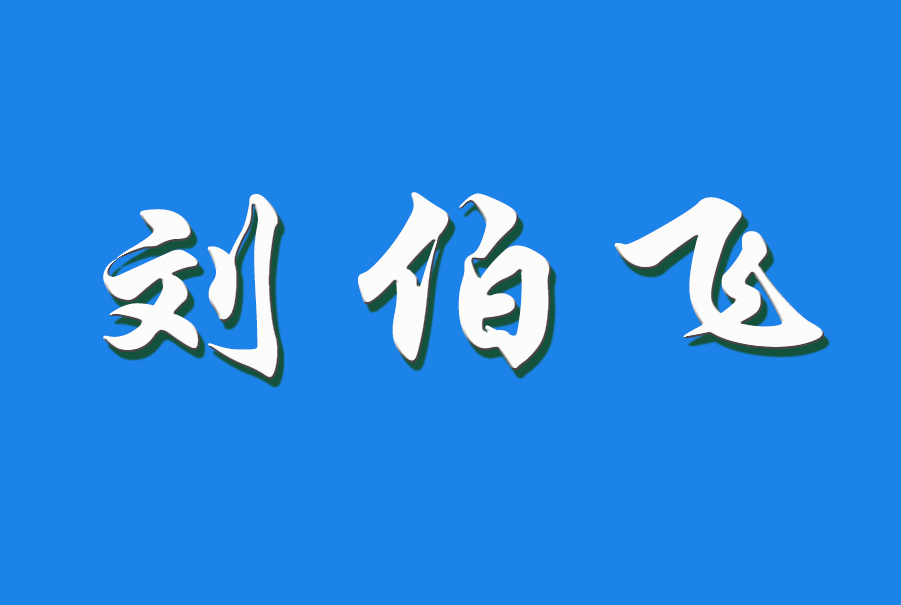 2024 刘伯飞（钩活术执行人）