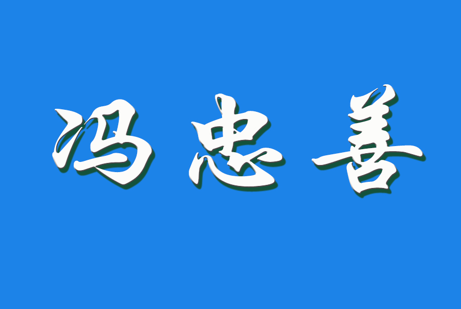 2024 冯忠善（钩活术执行人）