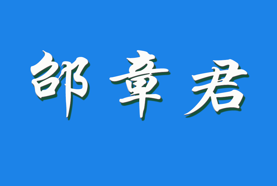 2024 邵章君（钩活术执行人）