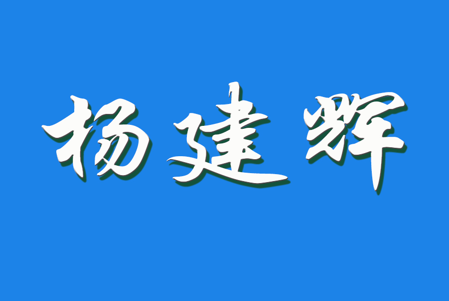 2024 杨建辉（钩活术执行人）