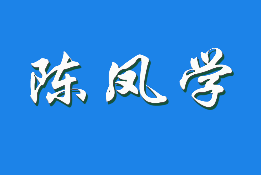 2024 陈凤学（钩活术执行人）