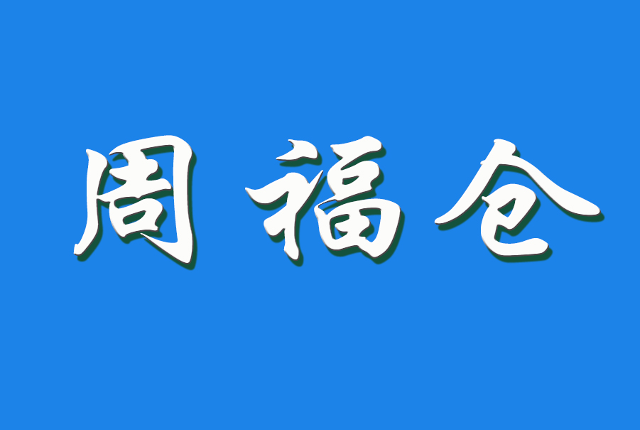 2024 周福仓（第一代传人）