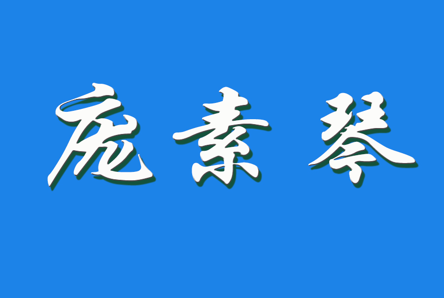 2024 庞素琴（钩活术执行人）