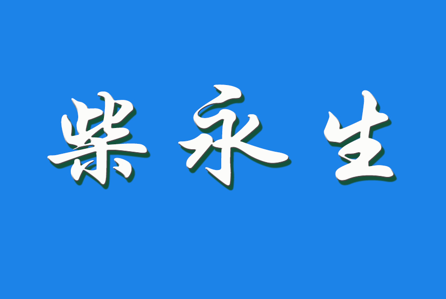 2024 柴永生（钩活术执行人）