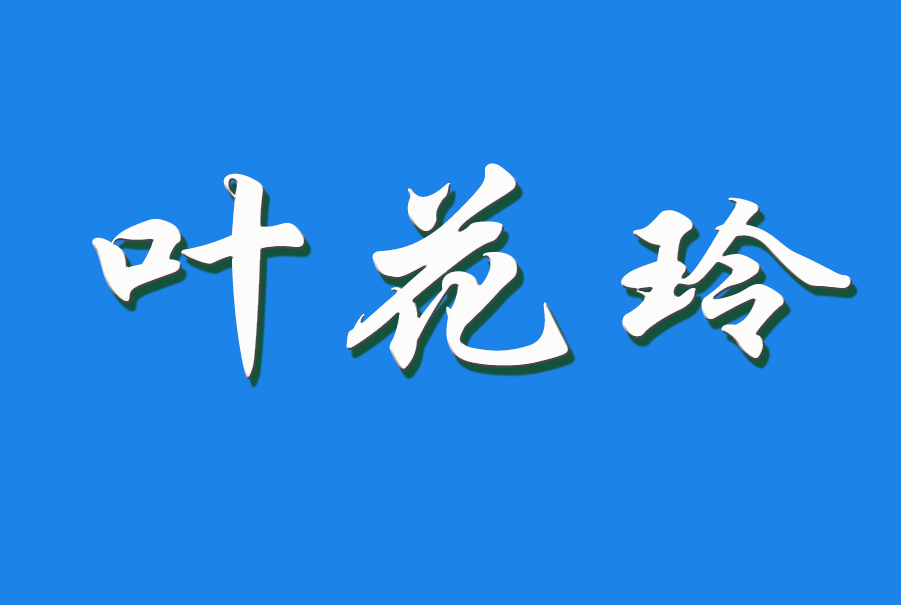 2024 叶花玲（钩活术执行人）