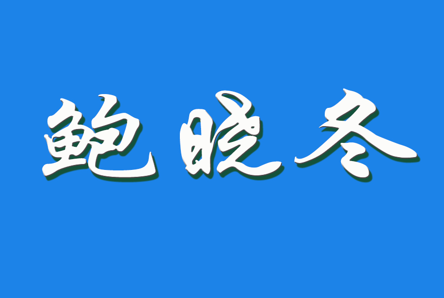 2024 鲍晓冬（钩活术执行人）