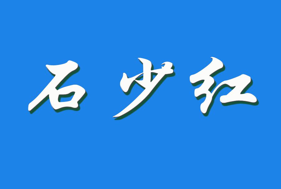 2024 石少红（钩活术执行人）