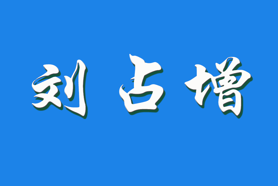 2024 刘占增（钩活术执行人）