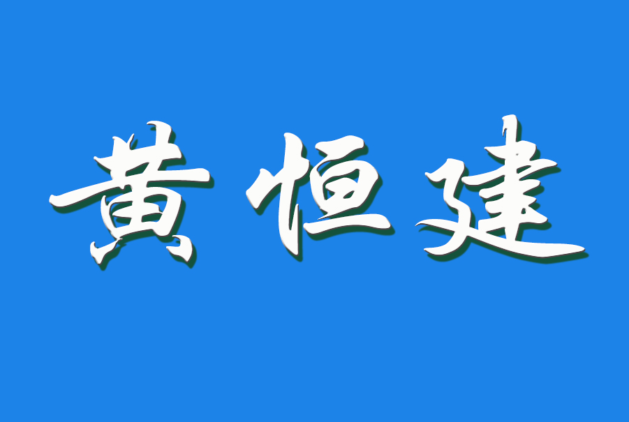 2024 黄恒建（钩活术执行人）