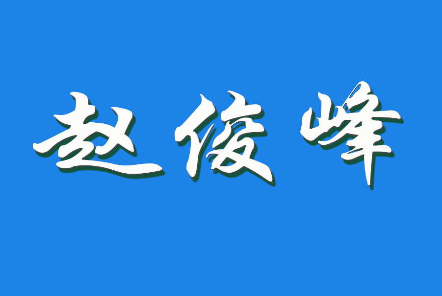 2024 赵俊峰（钩活术执行人）