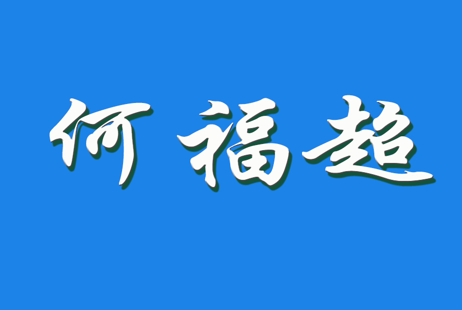 2024 何福超（钩活术执行人）