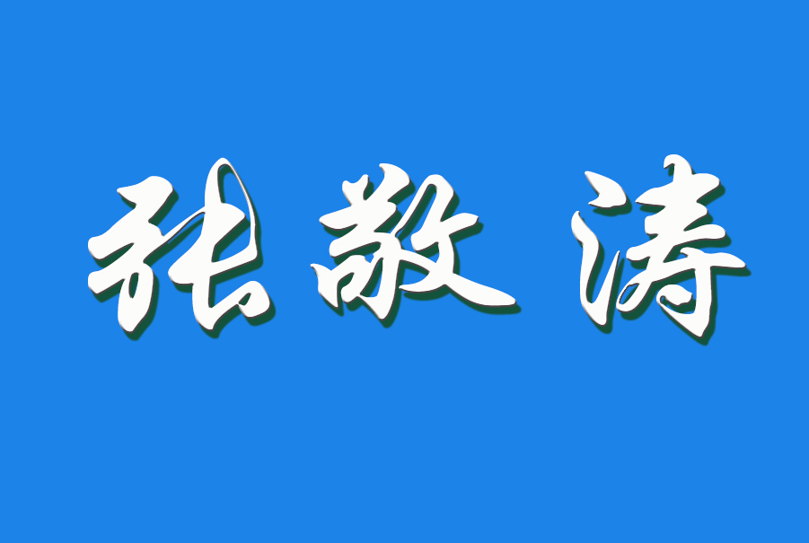 2024 张敬涛（钩活术执行人）