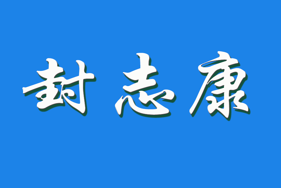 2024 封志康（钩活术执行人）