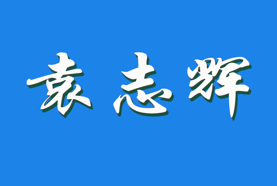 2024 袁志辉（钩活术执行人）