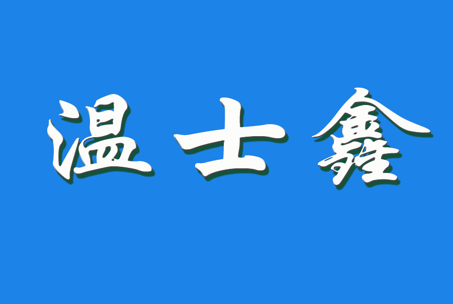 2024 温士鑫（钩活术执行人）