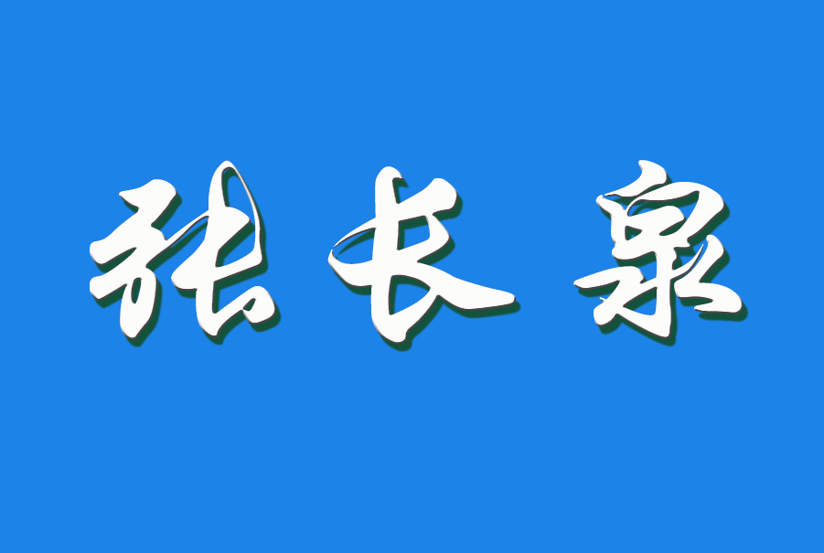 2024 张长泉（钩活术执行人）