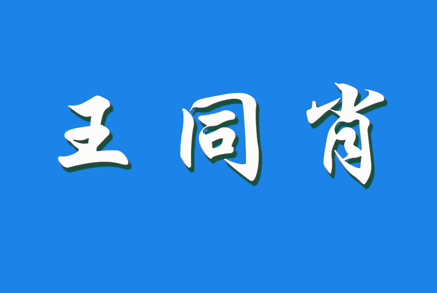 2024 王同肖（钩活术执行人）