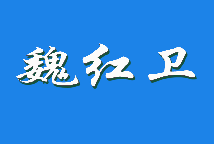 2024 魏红卫（钩活术执行人）