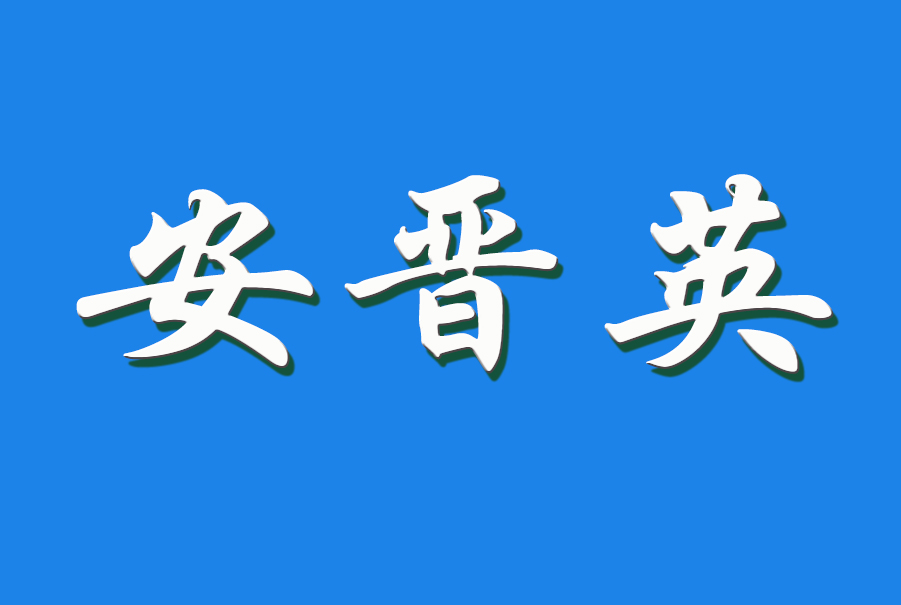 2024 安晋英（钩活术执行人）