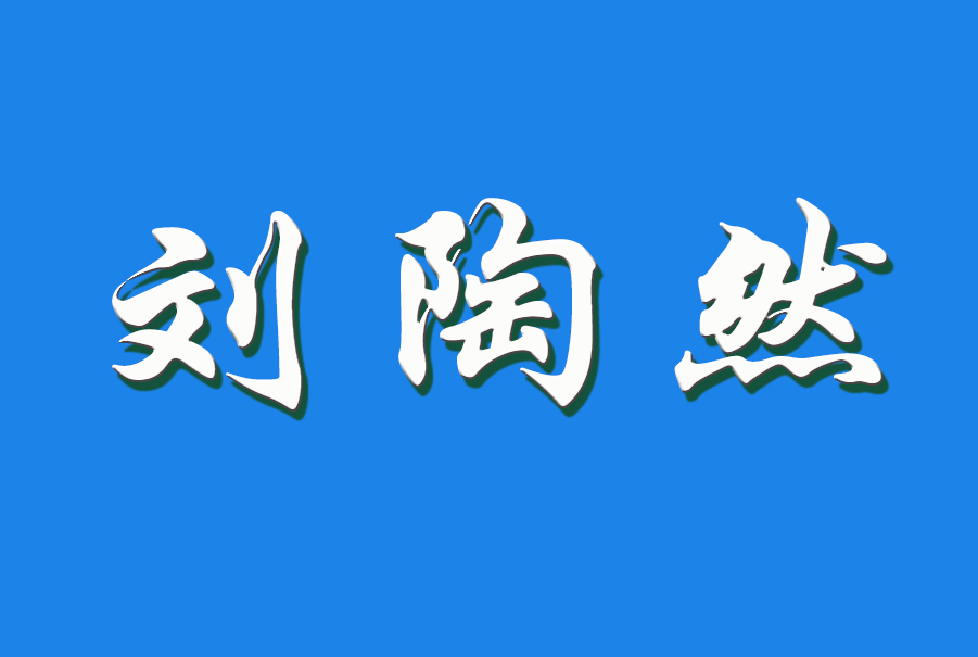 2024 刘陶然（钩活术执行人）